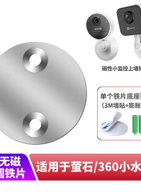 磁吸摄像机萤石云上墙铁片360小水滴底座墙面固定监控支架c2hc