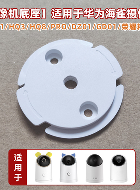 适用于华为海雀摄像头HQ8支架粘贴墙壁DZ01荣耀雀蛋吊装3上墙底座