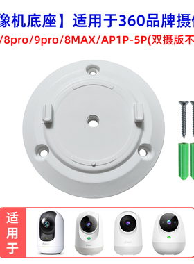 适用于360摄像机9pro底座8MAX监控7pro乐享标准版倒吊装卡扣上墙