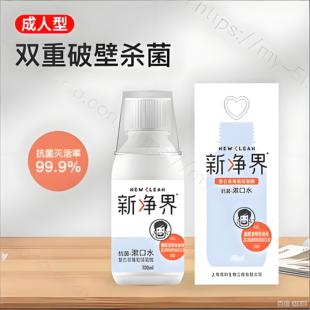 新净界溶葡萄球菌酶漱口水100ML口臭口气清新牙龈包邮