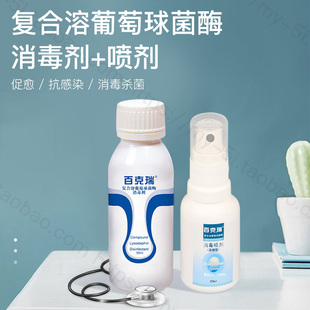 百克瑞复合溶葡萄球菌酶消毒剂50ML+喷剂20ML 杀 菌 促愈术后包邮
