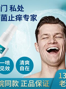 男士消毒杀菌喷剂肛门瘙痒屁眼痒男性私处护理洗液阴囊潮湿去潮湿