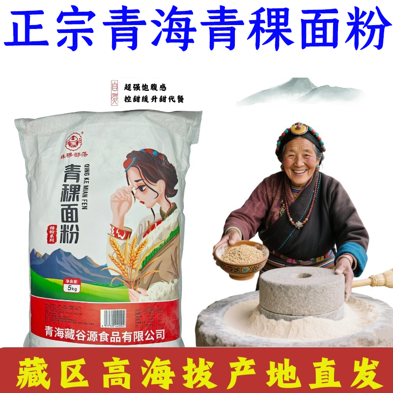 正宗青海 100%纯青稞面粉五谷杂粮面粉馍馍馒头5斤10斤一袋装批发