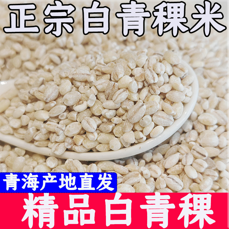 【工厂直销】正宗青海青稞米优选糖尿人缓升糖粗粮孕妇西藏青稞杂