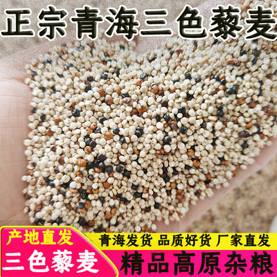 【厂家直发】青海白色藜麦三色藜麦高原特产杂粮营养代餐饱腹健身