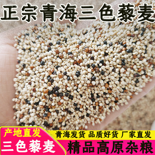 【厂家直发】青海白色藜麦三色藜麦高原特产杂粮营养代餐饱腹健身