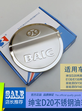 绅宝D20D50D70EV150/EV160/EV200北汽E150E130三厢不锈钢油箱盖贴