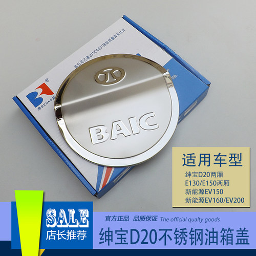 绅宝D20D50D70EV150/EV160/EV200北汽E150E130三厢不锈钢油箱盖贴