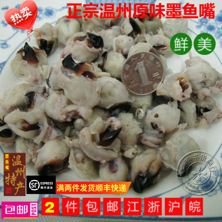 包邮温州特产 原味特鲜特大粒珍味墨鱼嘴 鱿目嘴海鲜野生干货500g