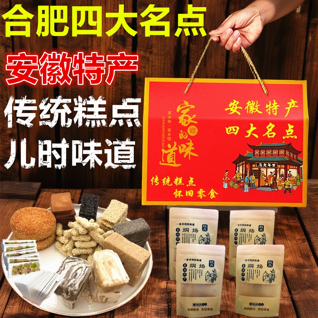 安徽特产合肥四大名点麻饼烘糕白切墨子酥黑芝麻酥糖老式糕点礼盒