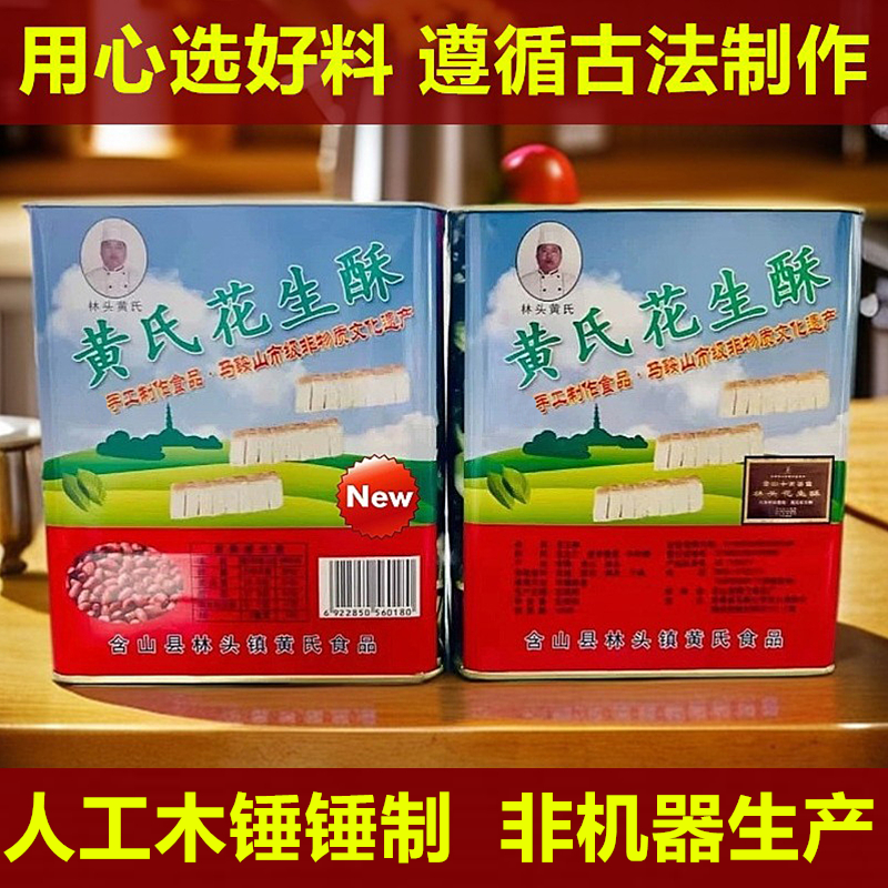 安徽含山特产正宗林头黄氏花生酥老式木锤花生酥传统糕点点心零食