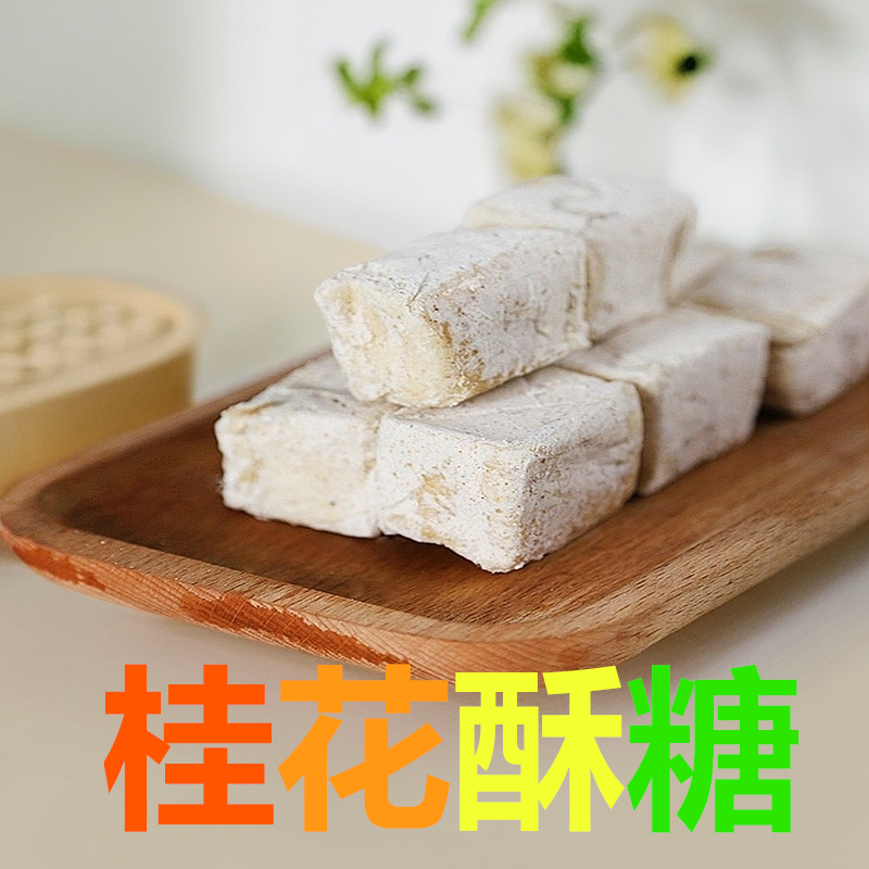 安徽巢湖特产正宗老式手工桂花酥糖芝麻酥糖豆酥糖传统小吃糕点心