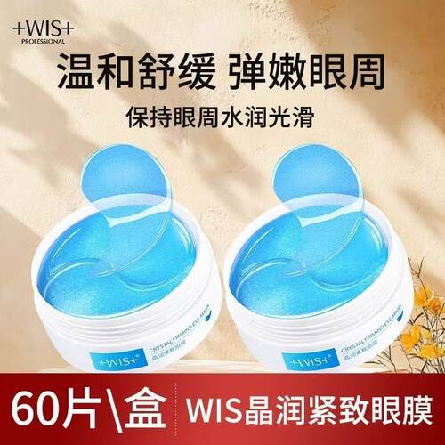 wi隐形s蓝睛灵晶润紧致眼膜贴淡