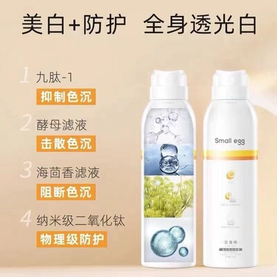 Smallegg美白防护喷雾200ml蛋蛋