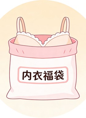 福袋内衣韩单国产品牌内衣出口无痕光面舒适亲肤文胸内衣