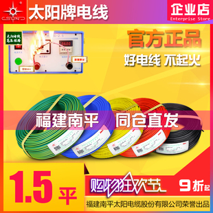 太阳牌电线1.5平 环保防火阻燃电线 100米 官方正品 南平直发