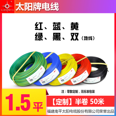 【零散定制】太阳牌电线1.5平方电线 南平太阳电线 半卷50米