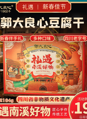 四川宜宾特产2164g礼遇南溪郭大良心豆腐干传统年货豆干送礼盒装