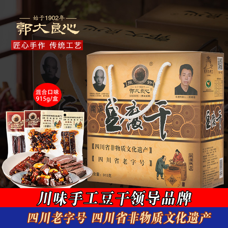 宜宾特产郭大良心915g大礼盒装南溪豆腐干袋装全系零食干香有嚼劲