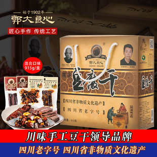 宜宾特产郭大良心915g大礼盒装 全系零食干香有嚼劲 南溪豆腐干袋装