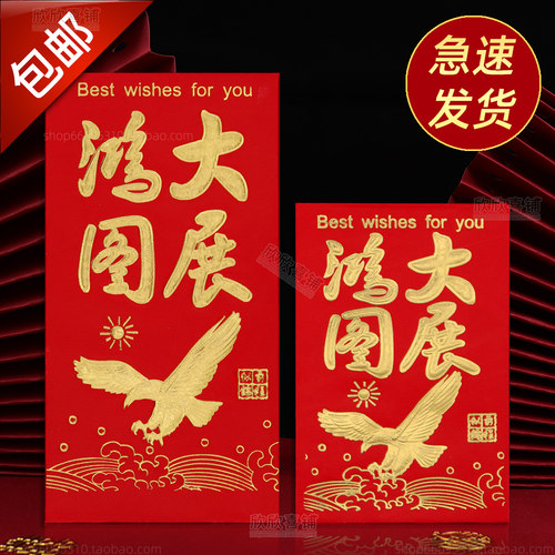 硬纸烫金红包利是封大展鸿途