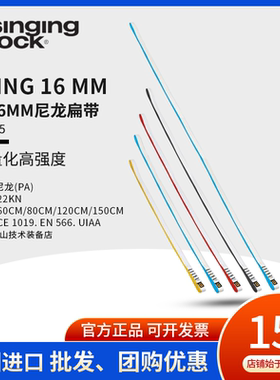 Singing Rock 索乐克 宽16mm尼龙成型扁带 60cm 120cm户外攀岩