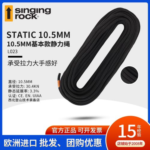 Singingrock10.5mm静力绳速降
