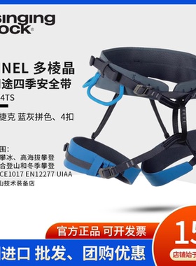 SINGING RICK 索乐克 SPINEL 多棱晶半身式安全带户外攀岩登攀冰