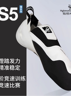 Hylonomus始林蜥S5专业竞速专用进阶训练竞技速度型男女款攀岩鞋