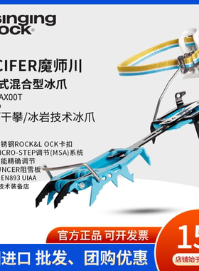 Singing Rock索乐克 魔师III 全卡式冰爪 绑式攀冰干攀冰岩混合型