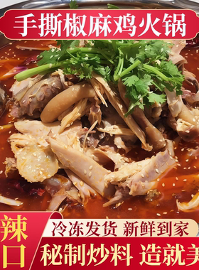 【固始西关椒麻鸡火锅】手撕椒麻鸡麻辣鲜香鸡肉熟食新鲜冷冻发货