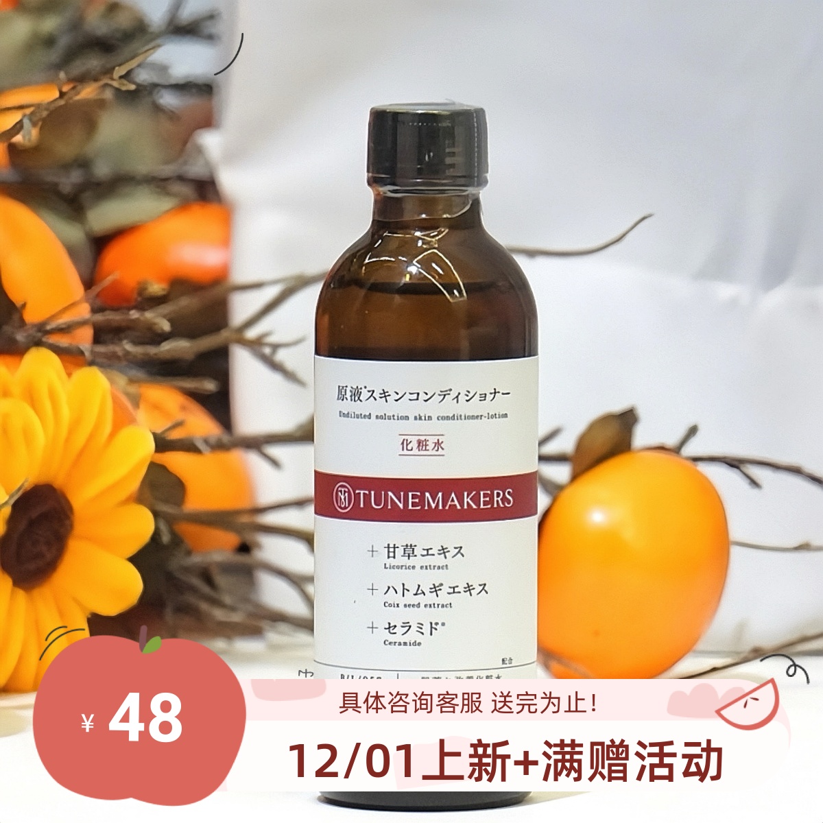 日本渡美甘草平衡水120ml