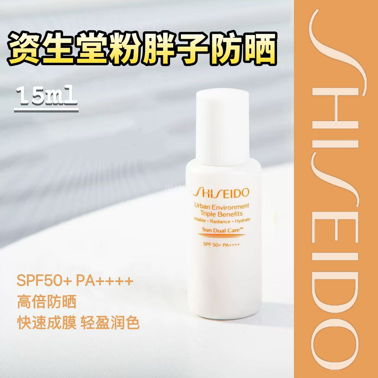 正装量！包邮 资生堂新艳阳多效防晒隔离乳15ml 粉胖子SPF50+