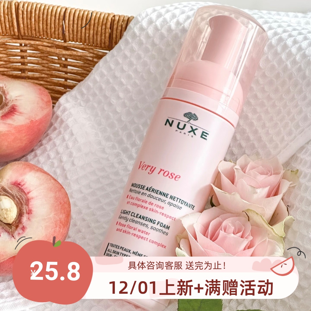 超便宜！包邮 NUXE欧树玫瑰小云朵洁面泡沫150ml 氨基酸表活泡泡