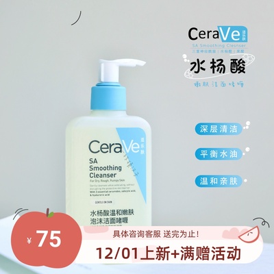CeraVe/适乐肤水杨酸洁面控油