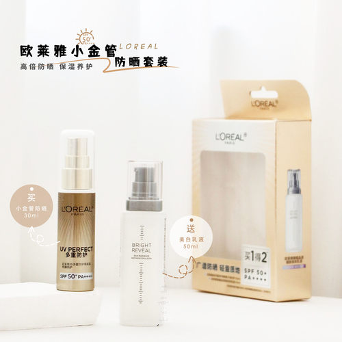 买一得二~包邮 欧莱雅多重小金管防晒霜30ml 送乳液50ml