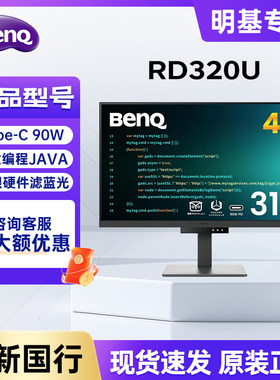 明基RD320U显示器31.5英寸4K编程护眼程序员代码typec电脑HDR屏幕
