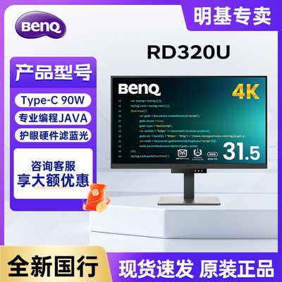明基RD320U显示器31.5英寸4K编程护眼程序员代码typec电脑HDR屏幕