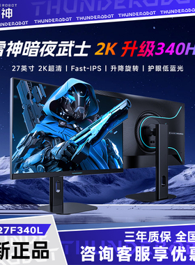 雷神ZQ27F340L 显示器340Hz Fast-IPS硬件低蓝光27英寸HDR显示屏