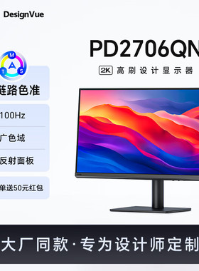 明基PD2706QN/27英寸2K100Hz Type-C 双P3色彩模式设计修图显示器