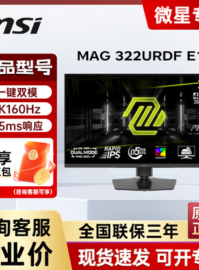 微星MAG 322URDF E16/31.5英寸4K 160Hz双模320Hz FastIPS 显示器