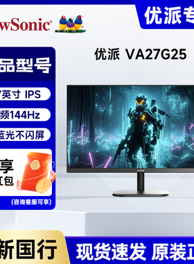 优派27英寸120Hz超144Hz IPS 400nit硬件低蓝光电竞显示器VA27G25