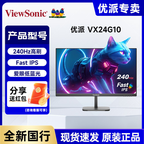 优派24英寸高刷240HZ电竞显示器