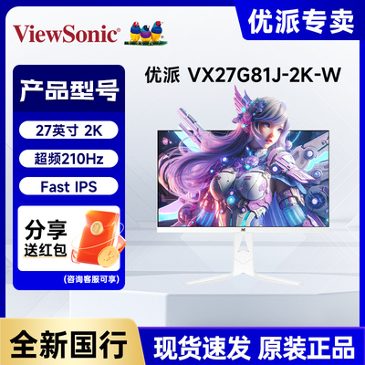 优派27英寸2K 210Hz 电竞游戏HDR400 电脑显示器 VX27G81J-2K-W