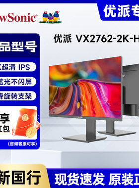 优派 27英寸 2K高清 IPS广视角 75Hz 旋转升降VX2762-2K-HD显示器