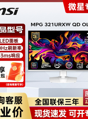 微星MPG 321URXW QD-OLED/4K OLED 240Hz/ype-c 90W/32英寸显示器
