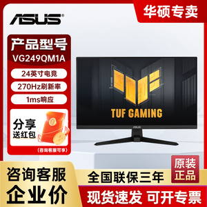 Asus/华硕VG249QM1A显示器23.8英寸台式电脑270HZ游戏IPS显示屏