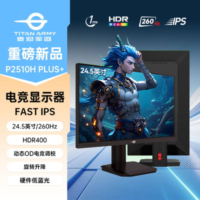 泰坦军团24.5英寸 260Hz FastIPS旋转升降电竞显示器P2510H PLUS+