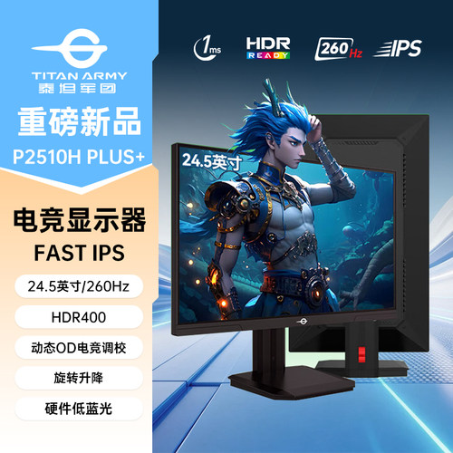 泰坦军团24.5英寸 260Hz FastIPS旋转升降电竞显示器P2510H PLUS+