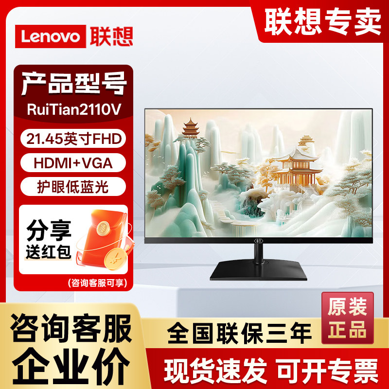 联想瑞天液晶显示器HDMI+VGA商用办公HDMI线RuiTian2110V
